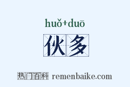 伙多是什么意思的图片